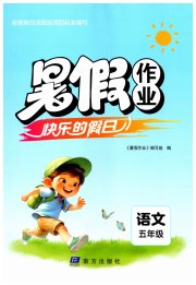 暑假作业快乐的假日五年级语文
