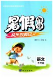 2026年暑假作业快乐的假日五年级语文