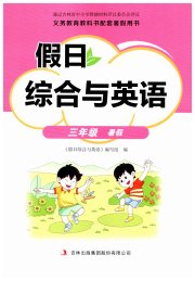 假日综合与英语三年级英语人教版