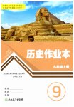 2026年作业本浙江教育出版社九年级历史上册人教版