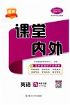2023年名校课堂内外九年级英语下册人教版