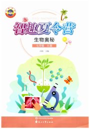 智趣夏令营七年级生物冀少版