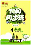 2025年黃岡同步練一日一練四年級英語下冊外研版