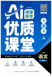 优质课堂导学案八年级语文人教版