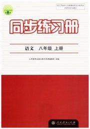 同步练习册八年级语文人教版人民教育出版社