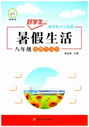 好学生暑假生活八年级道德与法治