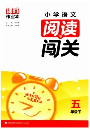 课时作业本阅读与闯关五年级语文人教版