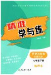2026年精准学与练七年级历史下册人教版