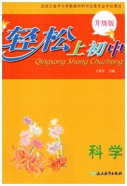 轻松上初中科学升级版