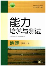 能力培养与测试八年级地理人教版