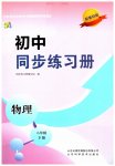 2026年同步練習(xí)冊山東科學(xué)技術(shù)出版社八年級物理下冊魯科版五四制