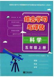 综合学习与评估五年级科学教科版