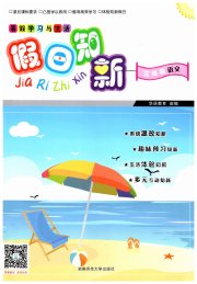暑假学习与生活假日知新三年级语文人教版