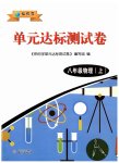 2025年伴你学单元达标测试卷八年级物理上册苏科版