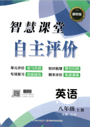 智慧课堂自主评价八年级英语