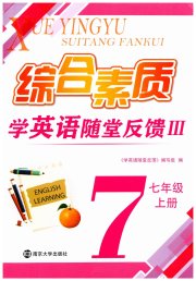 综合素质学英语随堂反馈3七年级译林版无锡专版