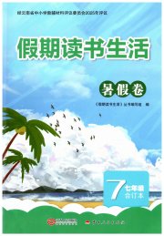 假期读书生活暑假卷七年级