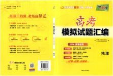 2026年高考模擬試題匯編高中地理全一冊通用版