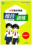 2026年通城学典组合训练四年级语文下册人教版