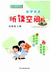 英语听读空间四年级英语译林版