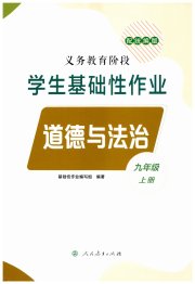 学生基础性作业九年级道德与法治人教版
