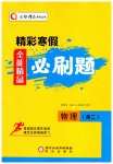 2026年精彩寒假全能精品必刷題高二物理
