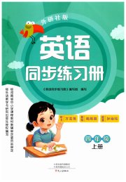 同步练习册文心出版社四年级英语外研版