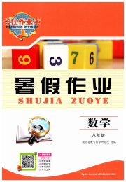 长江作业本暑假作业八年级数学湖北教育出版社