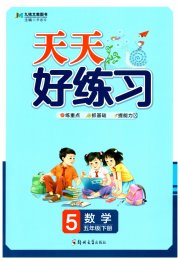 天天好练习五年级数学人教版