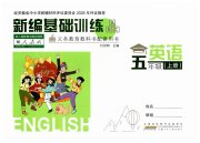 新编基础训练五年级英语人教版