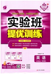 实验班提优训练七年级英语译林版