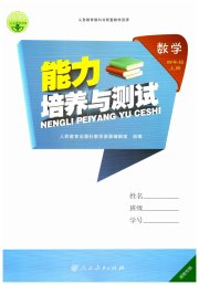 能力培养与测试四年级数学人教版湖南专版