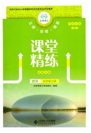 课堂精练五年级数学北师大版四川专版