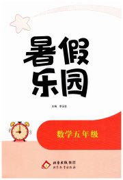 暑假乐园北京教育出版社五年级数学