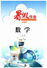 暑假作业甘肃民族出版社三年级数学人教版