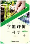 2026年学能评价七年级科学上册浙教版