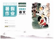 暑假作业五年级语文人教版安徽少年儿童出版社