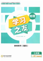 学习之友七年级地理湘教版