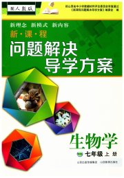 新课程问题解决导学方案七年级生物学人教版