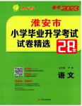 2023年考必胜小学毕业升学考试试卷精选语文淮安专版