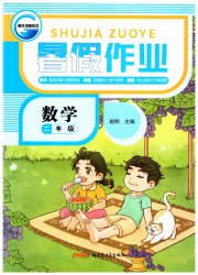 暑假作业二年级数学人教版新疆青少年出版社