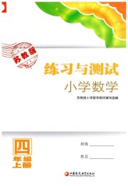 练习与测试四年级数学苏教版福建专版