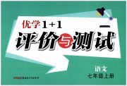 优学1+1评价与测试七年级语文人教版