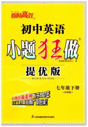 初中英语小题狂做七年级译林版提优版