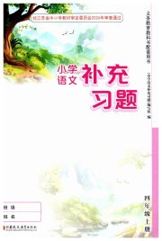 补充习题江苏四年级语文人教版