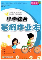 小学综合暑假作业本浙江教育出版社四年级