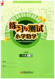 练习与测试三年级数学苏教版福建专版