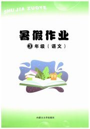 暑假作业内蒙古大学出版社三年级语文人教版