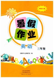 暑假作业河南人民出版社三年级英语北师大版