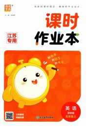 通城学典课时作业本五年级英语译林版
